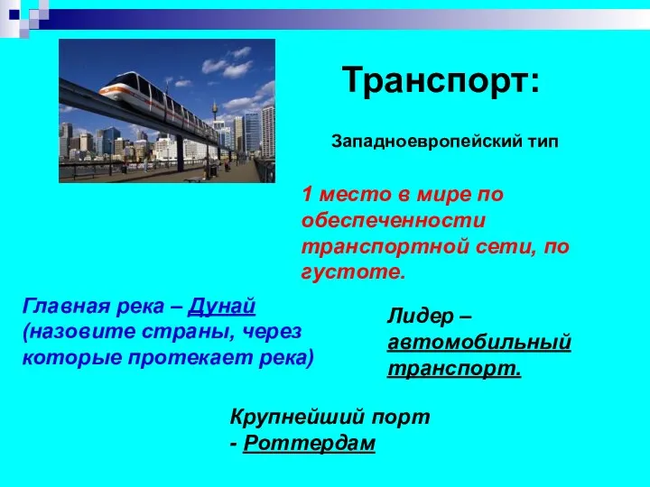 Транспорт: Западноевропейский тип 1 место в мире по обеспеченности транспортной сети, по густоте.