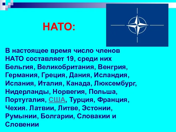 НАТО: В настоящее время число членов НАТО составляет 19, среди