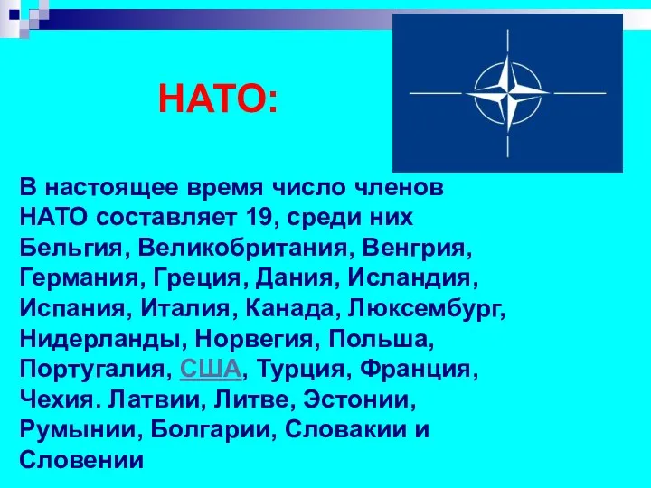 НАТО: В настоящее время число членов НАТО составляет 19, среди них Бельгия, Великобритания,