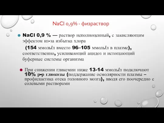 NaCl 0,9% - физраствор NaCl 0,9 % — раствор неполноценный,