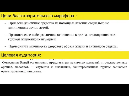 Цели благотворительного марафона : Привлечь денежные средства на помощь и