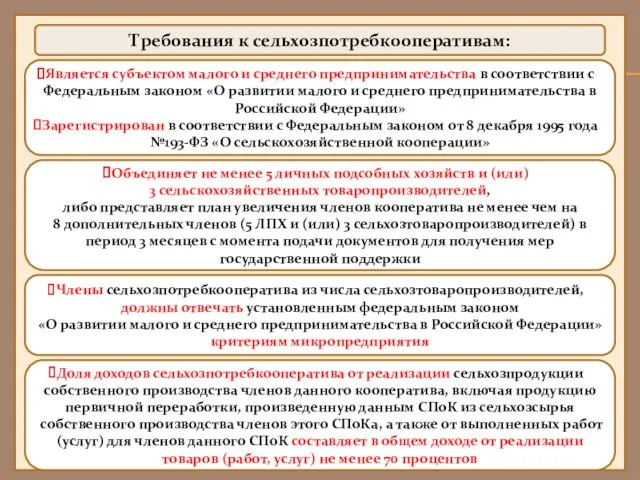 Требования к сельхозпотребкооперативам: Является субъектом малого и среднего предпринимательства в