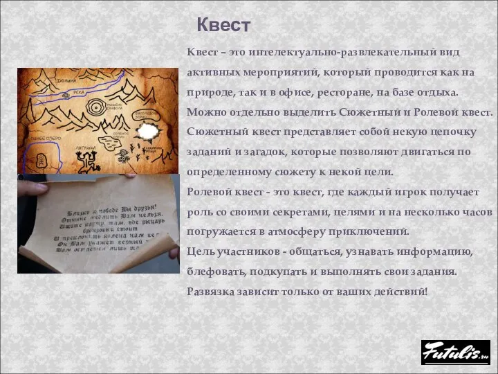 Квест Квест – это интелектуально-развлекательный вид активных мероприятий, который проводится