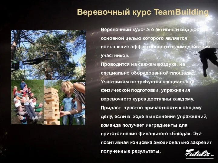 Веревочный курс TeamBuilding Веревочный курс- это активный вид досуга, основной целью которого является