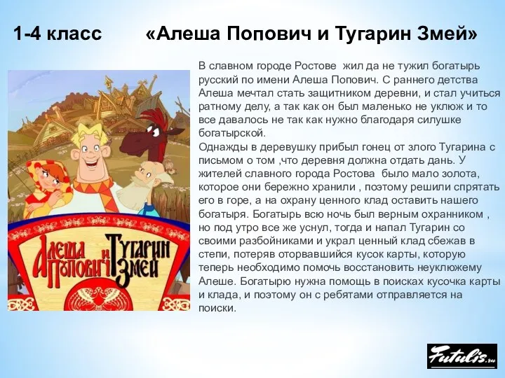 1-4 класс «Алеша Попович и Тугарин Змей» В славном городе Ростове жил да