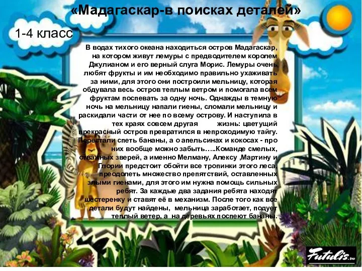 1-4 класс «Мадагаскар-в поисках деталей» В водах тихого океана находиться остров Мадагаскар, на