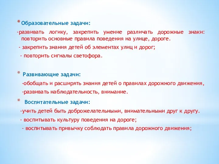 Образовательные задачи: -развивать логику, закрепить умение различать дорожные знаки: повторить