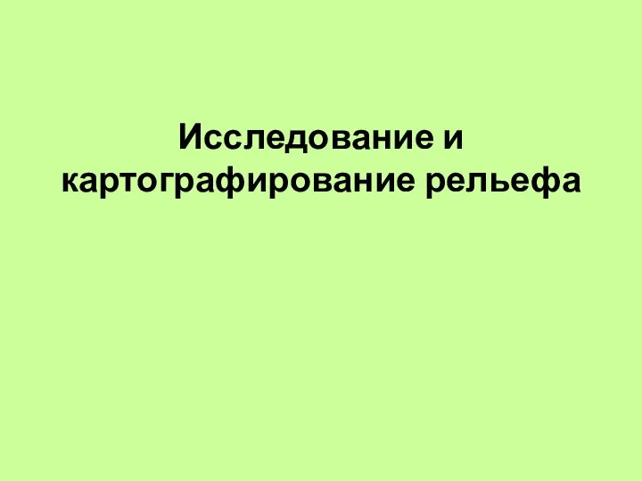 Исследование и картографирование рельефа