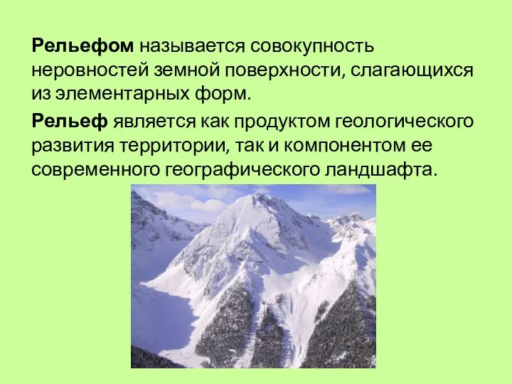 Рельефом называется совокупность неровностей земной поверхности, слагающихся из элементарных форм.