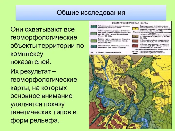 Они охватывают все геоморфологические объекты территории по комплексу показателей. Их