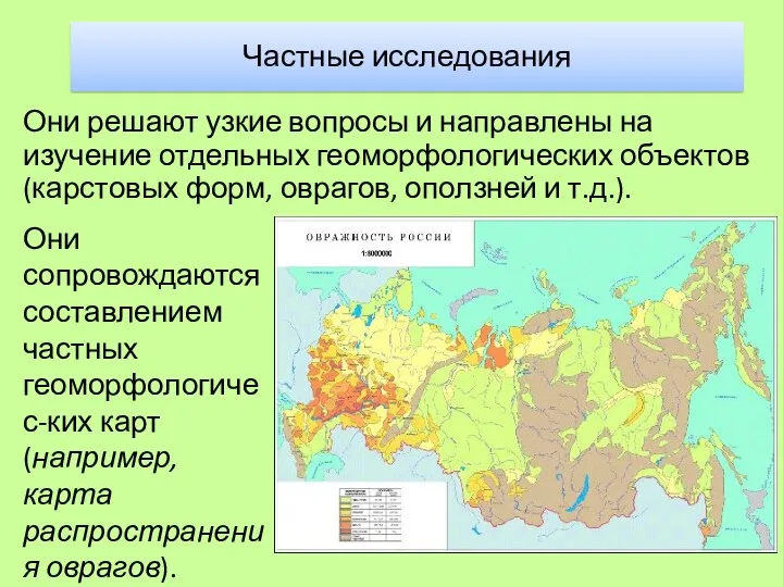 Они решают узкие вопросы и направлены на изучение отдельных геоморфологических