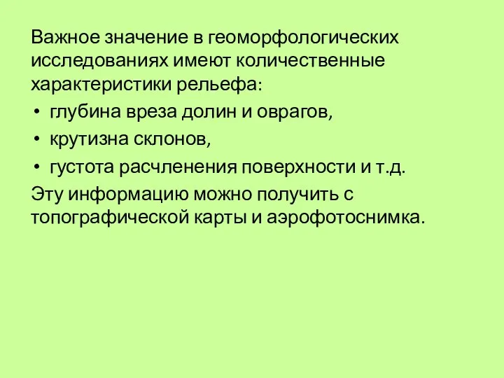 Важное значение в геоморфологических исследованиях имеют количественные характеристики рельефа: глубина