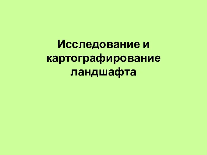 Исследование и картографирование ландшафта