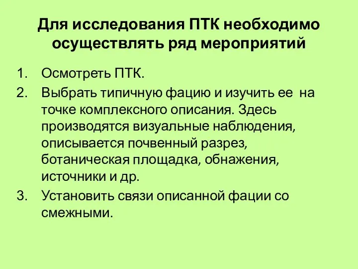 Для исследования ПТК необходимо осуществлять ряд мероприятий Осмотреть ПТК. Выбрать