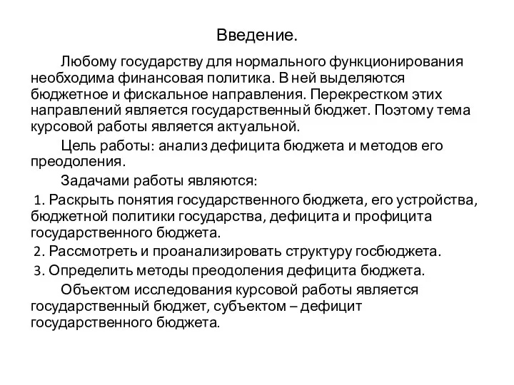 Введение. Любому государству для нормального функционирования необходима финансовая политика. В