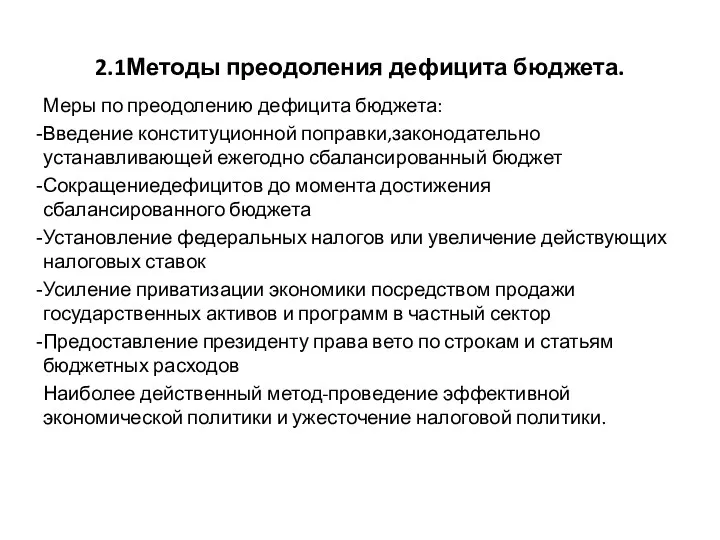 2.1Методы преодоления дефицита бюджета. Меры по преодолению дефицита бюджета: Введение