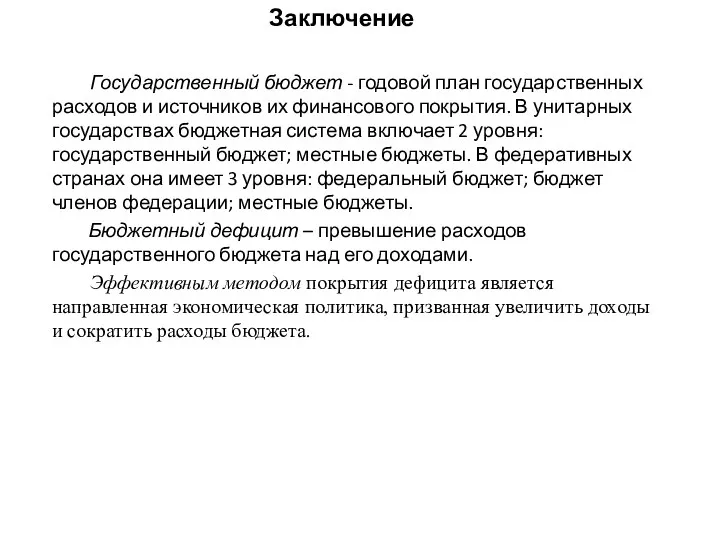 Заключение Государственный бюджет - годовой план государственных расходов и источников