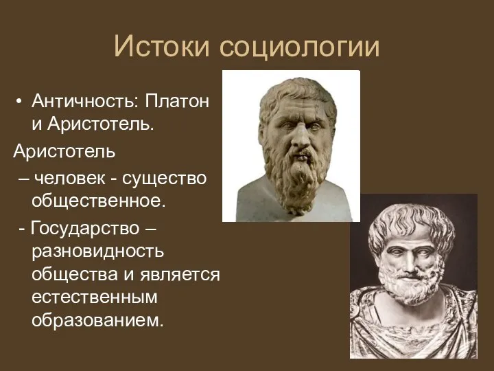 Истоки социологии Античность: Платон и Аристотель. Аристотель – человек - существо общественное. -