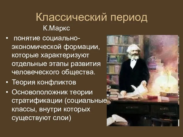 Классический период К.Маркс понятие социально-экономической формации, которые характеризуют отдельные этапы развития человеческого общества.