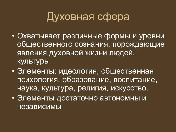 Духовная сфера Охватывает различные формы и уровни общественного сознания, порождающие явления духовной жизни