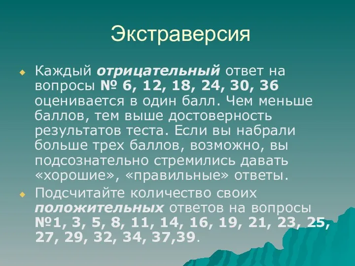 Экстраверсия Каждый отрицательный ответ на вопросы № 6, 12, 18,