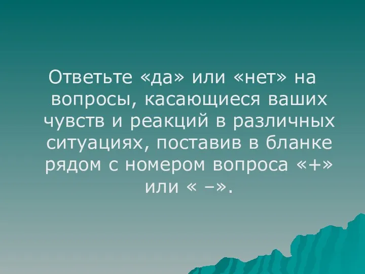 Ответьте «да» или «нет» на вопросы, касающиеся ваших чувств и