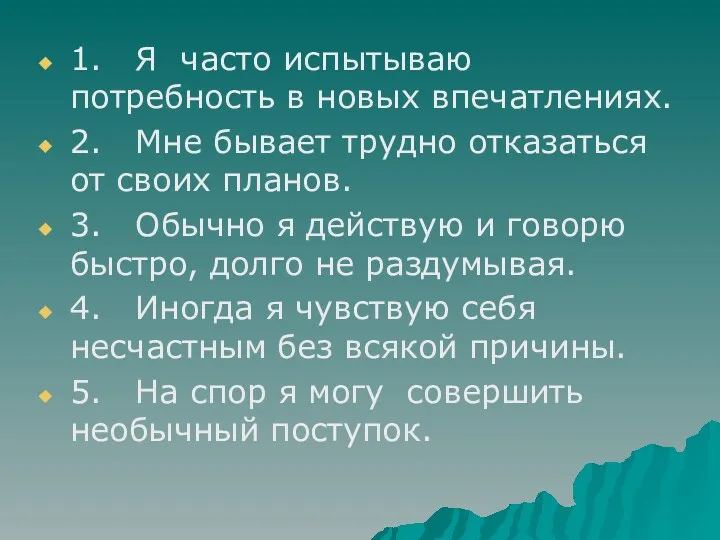 1. Я часто испытываю потребность в новых впечатлениях. 2. Мне