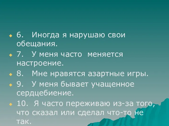 6. Иногда я нарушаю свои обещания. 7. У меня часто