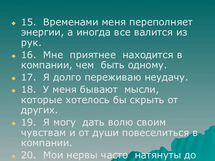 15. Временами меня переполняет энергии, а иногда все валится из