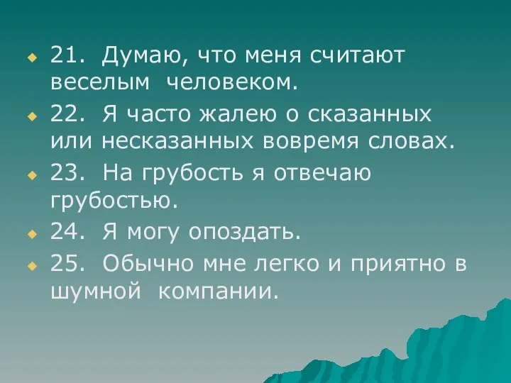 21. Думаю, что меня считают веселым человеком. 22. Я часто