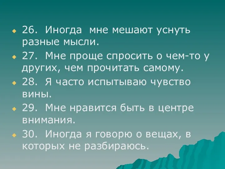 26. Иногда мне мешают уснуть разные мысли. 27. Мне проще