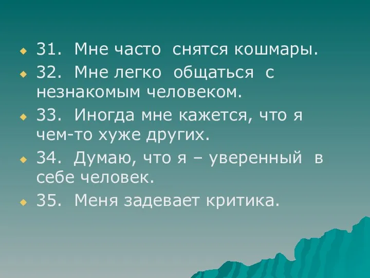 31. Мне часто снятся кошмары. 32. Мне легко общаться с