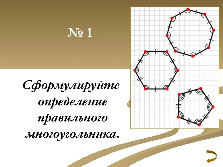 № 1 Сформулируйте определение правильного многоугольника.