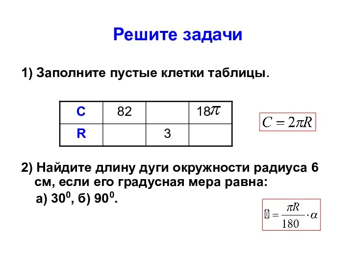 Решите задачи 1) Заполните пустые клетки таблицы. 2) Найдите длину