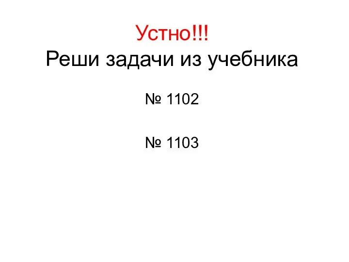 Устно!!! Реши задачи из учебника № 1102 № 1103