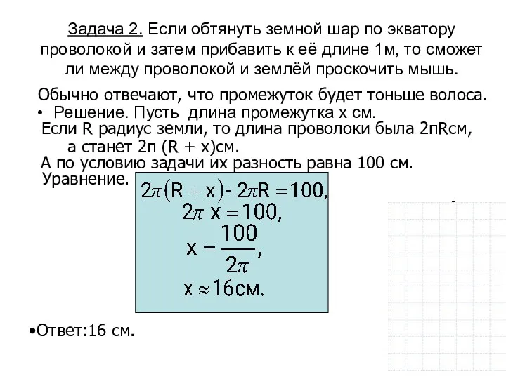 Обычно отвечают, что промежуток будет тоньше волоса. Задача 2. Если