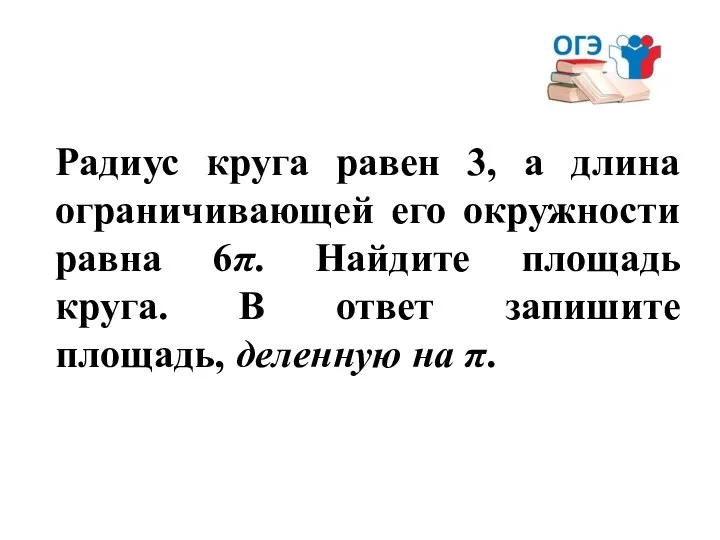 Радиус круга равен 3, а длина ограничивающей его окружности равна