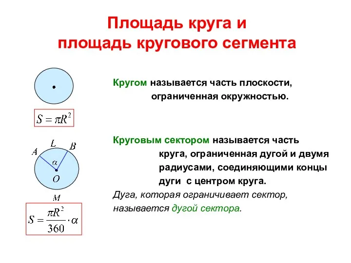 Площадь круга и площадь кругового сегмента Кругом называется часть плоскости,