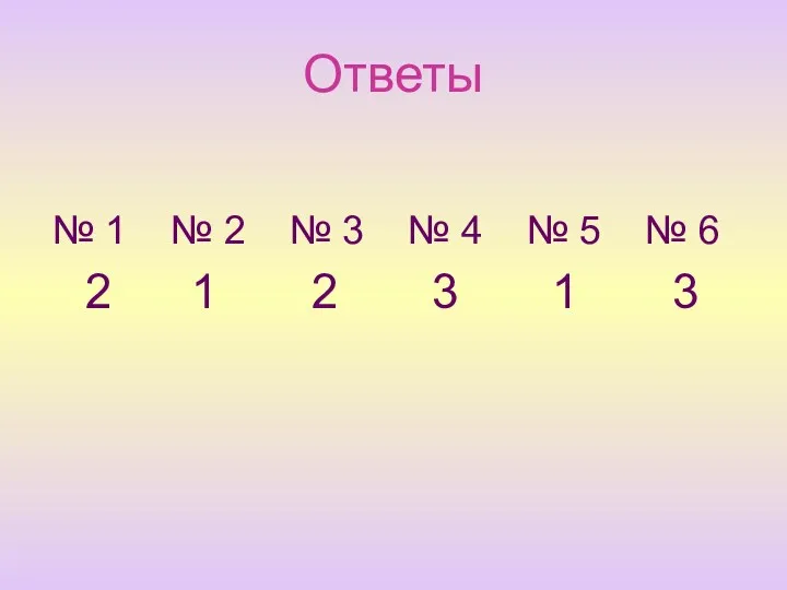 Ответы № 1 № 2 № 3 № 4 №