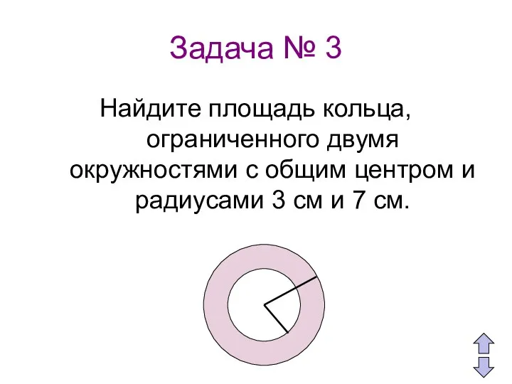 Задача № 3 Найдите площадь кольца, ограниченного двумя окружностями с