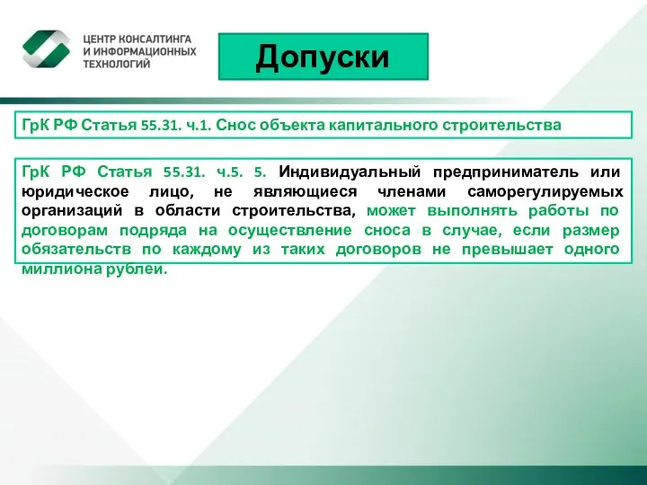 Допуски ГрК РФ Статья 55.31. ч.1. Снос объекта капитального строительства