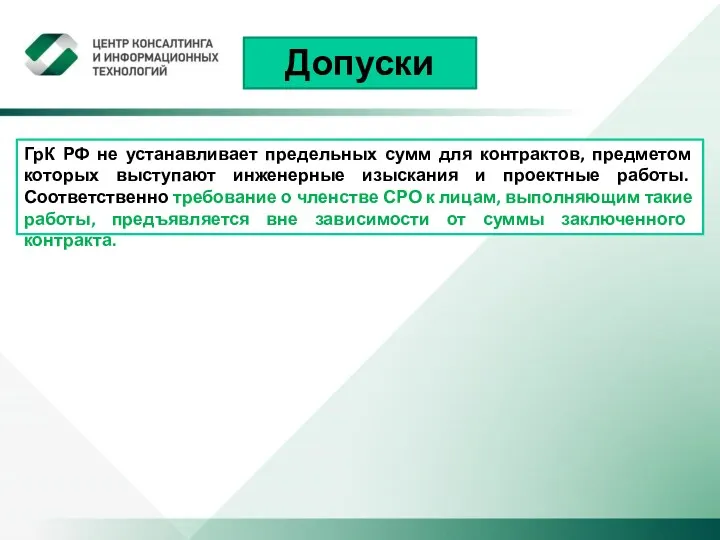 Допуски ГрК РФ не устанавливает предельных сумм для контрактов, предметом