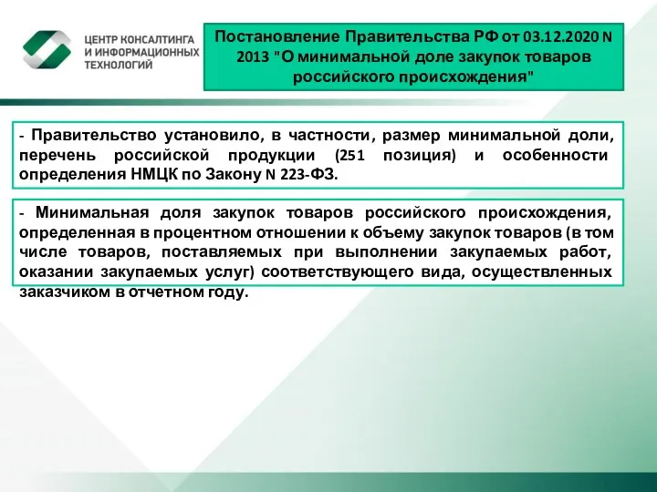 - Правительство установило, в частности, размер минимальной доли, перечень российской