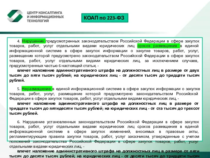 КОАП по 223-ФЗ 4. Нарушение предусмотренных законодательством Российской Федерации в