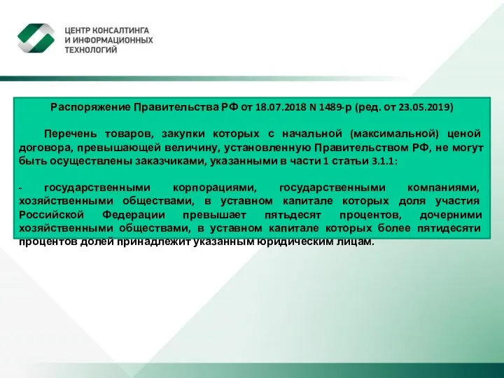 Распоряжение Правительства РФ от 18.07.2018 N 1489-р (ред. от 23.05.2019)