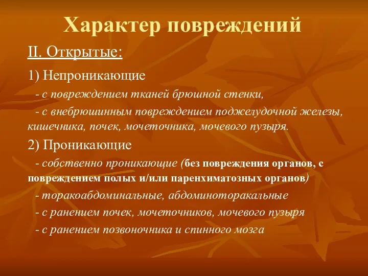 Характер повреждений II. Открытые: 1) Непроникающие - с повреждением тканей