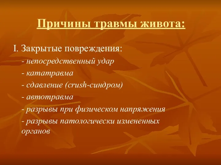 Причины травмы живота: I. Закрытые повреждения: - непосредственный удар -