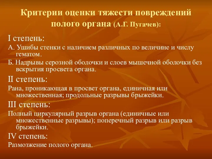 Критерии оценки тяжести повреждений полого органа (А.Г. Пугачев): I степень: