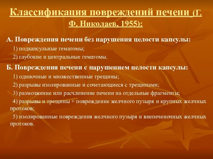 Классификация повреждений печени (Г.Ф. Николаев, 1955): А. Повреждения печени без