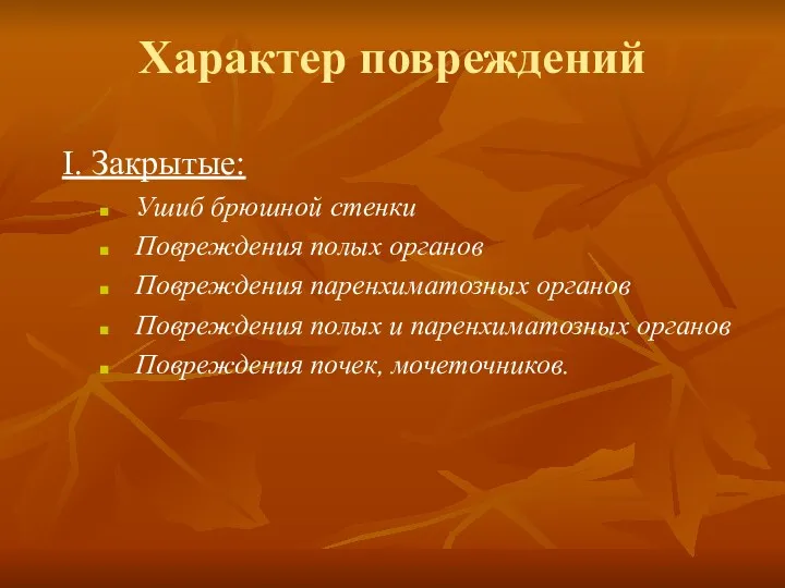 Характер повреждений I. Закрытые: Ушиб брюшной стенки Повреждения полых органов